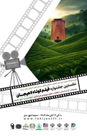 انتشار پوستر نخستین جشنواره فیلم کوتاه لاهیجان