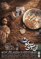 «آن سوی سکوت» در لاهیجان به روی صحنه می رود