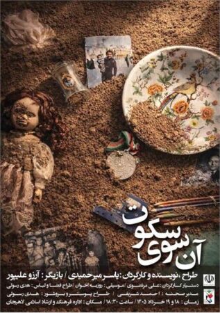 «آن سوی سکوت» در لاهیجان به روی صحنه می رود