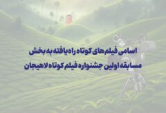 اسامی فیلم‌های کوتاه راه‌یافته به بخش مسابقه اولین جشنواره فیلم کوتاه لاهیجان