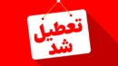 کلیه اماکن ورزشی شهرستان لاهیجان تعطیل شد