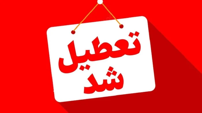 کلیه اماکن ورزشی شهرستان لاهیجان تعطیل شد