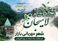 ارائه خدمات رایگان و تخفیفات کالاها و خدمات به مدت سه روز در لاهیجان + لیست و آدرس