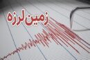 زمین لرزه شرق گیلان را لرزاند