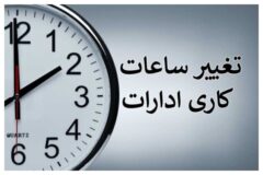 ساعات کاری دستگاه‌های اجرایی از شنبه ۲۶ اردیبهشت تغییر کرد
