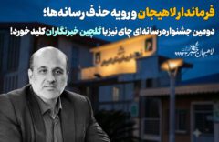فرماندار لاهیجان و رویه حذف رسانه‌ها / دومین جشنواره رسانه‌ای چای نیز با گلچین خبرنگاران کلید خورد!