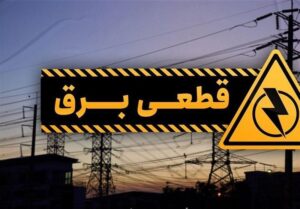 قطعی برق در گیلا آغاز شد / رونمایی از برنامه قطعی روزانه