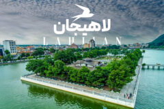 لاهیجان؛ شهری که در قلب من نفس می‌کشد