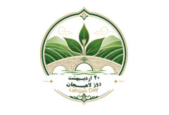 پیام روابط عمومی اداره فرهنگ و ارشاد شهرستان به مناسبت روز لاهیجان