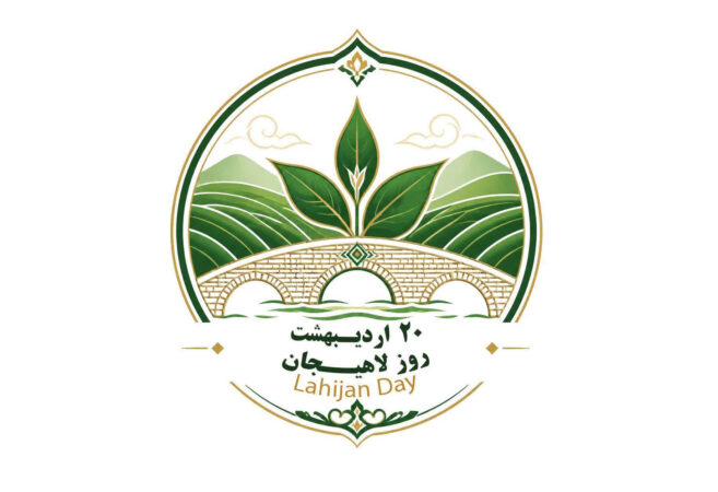 پیام روابط عمومی اداره فرهنگ و ارشاد شهرستان به مناسبت روز لاهیجان