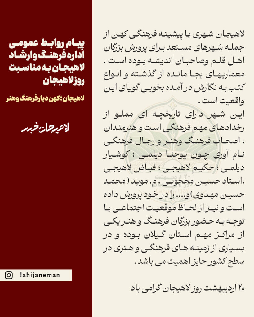 پیام روابط عمومی اداره فرهنگ و ارشاد شهرستان به مناسبت روز لاهیجان 1 ؛ کهن دیار فرهنگ و هنر2 - پیام روابط عمومی اداره فرهنگ و ارشاد شهرستان به مناسبت روز لاهیجان