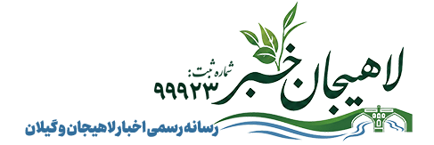 لاهیجان خبر