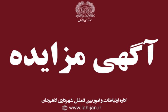 آگهی مزایده عمومی فروش 20 قطعه زمین در لاهیجان
