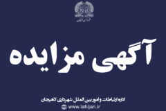 آگهی مزایده عمومی واگذاری فضای تبلیغاتی (تلویزیون شهری ) واقع در خیابان امام خمینی (ره) – جنب پارک بعثت