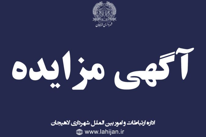 آگهی مزایده عمومی واگذاری فضای تبلیغاتی (تلویزیون شهری ) واقع در خیابان امام خمینی (ره) – جنب پارک بعثت
