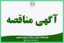 آگهی تجدید مناقصه عمومی پروژه عملیات بهسازی و ترمیم آسفالت معابر سطح شهر لاهیجان