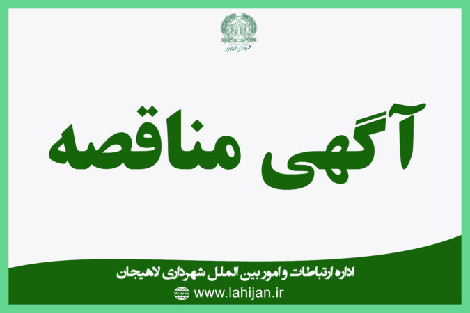 آگهی تجدید مناقصه عمومی پروژه عملیات بهسازی و ترمیم آسفالت معابر سطح شهر لاهیجان