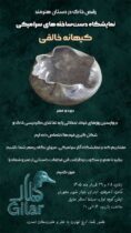 نمایشگاه آثار سرامیکی «کیهانه خالقی» در لاهیجان برگزار می‌شود