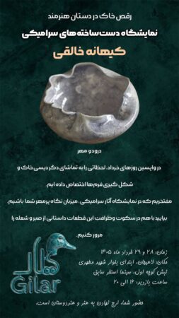 نمایشگاه آثار سرامیکی «کیهانه خالقی» در لاهیجان برگزار می‌شود