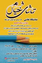 نمایشگاه گروهی نقاشی «تماشای خیال» در لاهیجان برگزار می‌شود