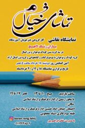 نمایشگاه گروهی نقاشی «تماشای خیال» در لاهیجان برگزار می‌شود