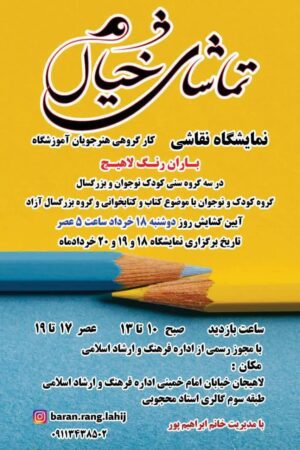 نمایشگاه گروهی نقاشی «تماشای خیال» در لاهیجان برگزار می‌شود