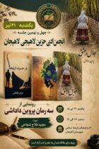 چهل و نهمین نشست انجمن ادبی حزین لاهیجی با رونمایی از سه رمان پروین داداشی برگزار می‌شود