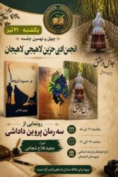 چهل و نهمین نشست انجمن ادبی حزین لاهیجی با رونمایی از سه رمان پروین داداشی برگزار می‌شود